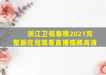 浙江卫视春晚2021完整版在线观看直播视频高清