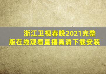 浙江卫视春晚2021完整版在线观看直播高清下载安装