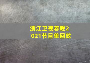 浙江卫视春晚2021节目单回放