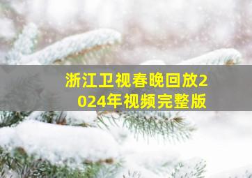 浙江卫视春晚回放2024年视频完整版