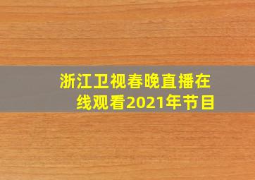 浙江卫视春晚直播在线观看2021年节目