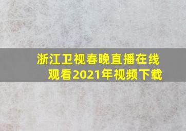 浙江卫视春晚直播在线观看2021年视频下载