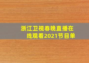 浙江卫视春晚直播在线观看2021节目单