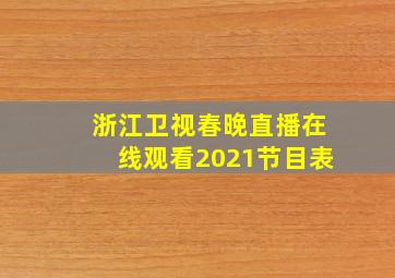 浙江卫视春晚直播在线观看2021节目表