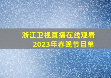 浙江卫视直播在线观看2023年春晚节目单