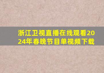 浙江卫视直播在线观看2024年春晚节目单视频下载