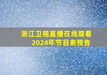 浙江卫视直播在线观看2024年节目表预告