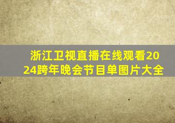 浙江卫视直播在线观看2024跨年晚会节目单图片大全