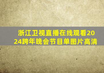 浙江卫视直播在线观看2024跨年晚会节目单图片高清