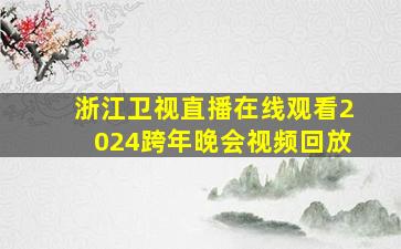 浙江卫视直播在线观看2024跨年晚会视频回放