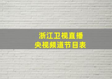 浙江卫视直播央视频道节目表