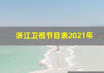 浙江卫视节目表2021年