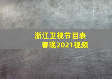 浙江卫视节目表春晚2021视频