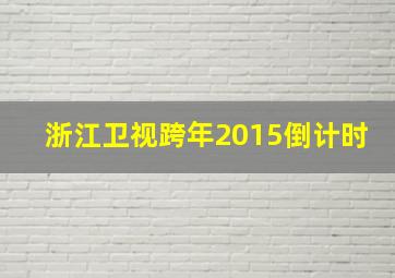 浙江卫视跨年2015倒计时