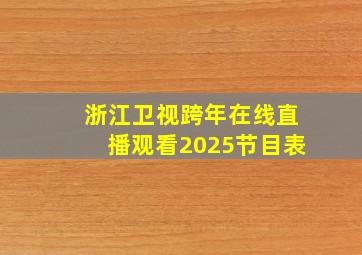 浙江卫视跨年在线直播观看2025节目表