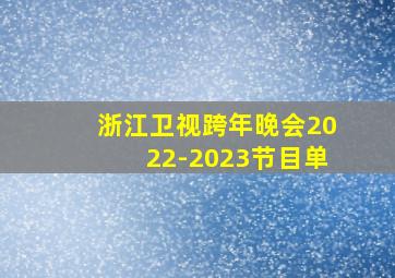 浙江卫视跨年晚会2022-2023节目单