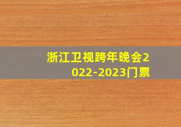 浙江卫视跨年晚会2022-2023门票