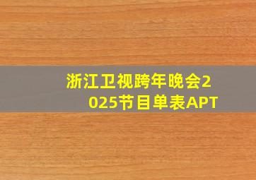 浙江卫视跨年晚会2025节目单表APT