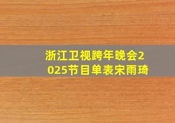 浙江卫视跨年晚会2025节目单表宋雨琦