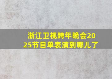 浙江卫视跨年晚会2025节目单表演到哪儿了