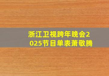 浙江卫视跨年晚会2025节目单表萧敬腾