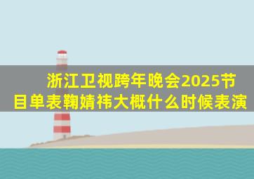 浙江卫视跨年晚会2025节目单表鞠婧祎大概什么时候表演