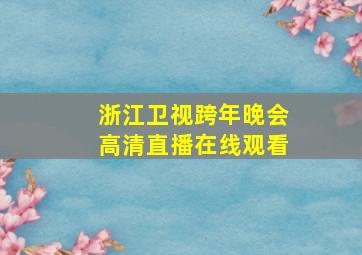 浙江卫视跨年晚会高清直播在线观看