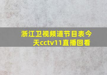 浙江卫视频道节目表今天cctv11直播回看