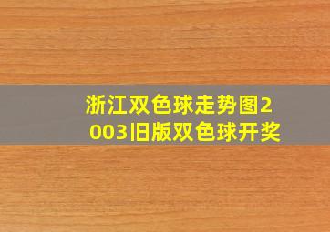 浙江双色球走势图2003旧版双色球开奖