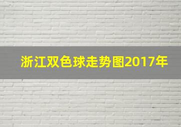 浙江双色球走势图2017年