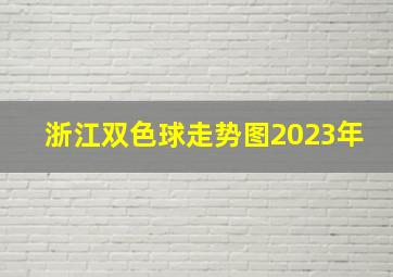 浙江双色球走势图2023年