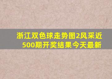 浙江双色球走势图2风采近500期开奖结果今天最新