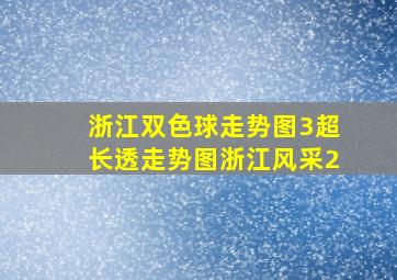 浙江双色球走势图3超长透走势图浙江风采2