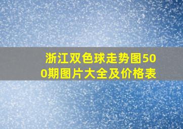 浙江双色球走势图500期图片大全及价格表