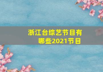 浙江台综艺节目有哪些2021节目