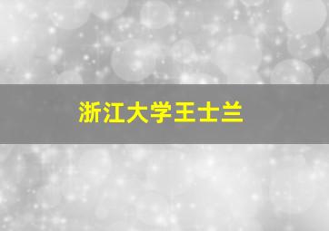 浙江大学王士兰