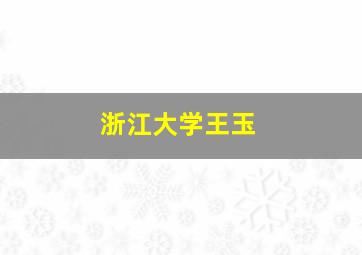 浙江大学王玉