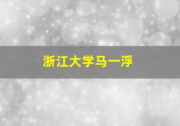 浙江大学马一浮