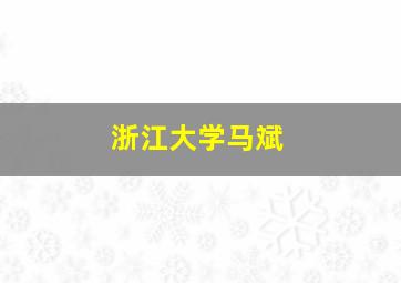 浙江大学马斌