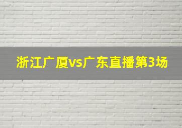 浙江广厦vs广东直播第3场