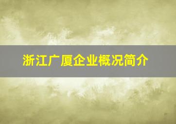 浙江广厦企业概况简介