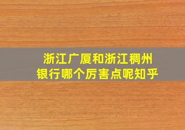 浙江广厦和浙江稠州银行哪个厉害点呢知乎