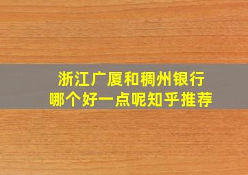 浙江广厦和稠州银行哪个好一点呢知乎推荐