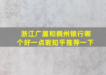 浙江广厦和稠州银行哪个好一点呢知乎推荐一下