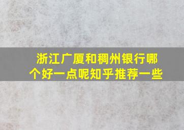 浙江广厦和稠州银行哪个好一点呢知乎推荐一些