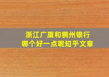 浙江广厦和稠州银行哪个好一点呢知乎文章