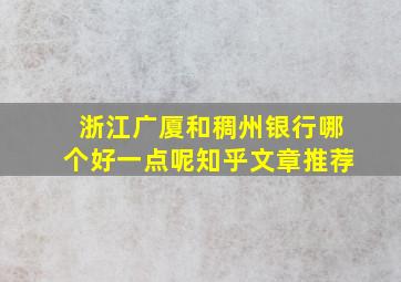 浙江广厦和稠州银行哪个好一点呢知乎文章推荐