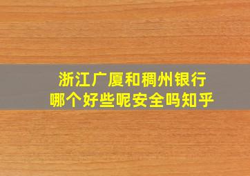 浙江广厦和稠州银行哪个好些呢安全吗知乎