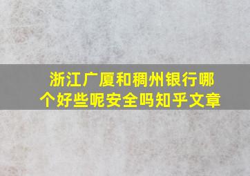 浙江广厦和稠州银行哪个好些呢安全吗知乎文章