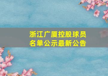 浙江广厦控股球员名单公示最新公告